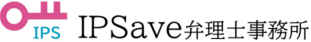 IPSave弁理士事務所